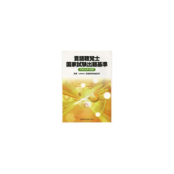 言語聴覚士国家試験出題基準　平成25年4月版　医療研修推進財団/監修