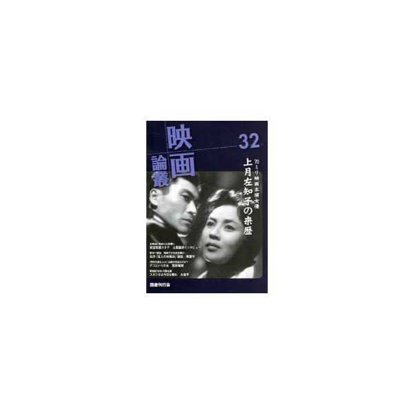 映画論叢 32 上月左知子 土屋嘉男 黒田記代 岡譲二 永田雅一 丹野達弥/編輯