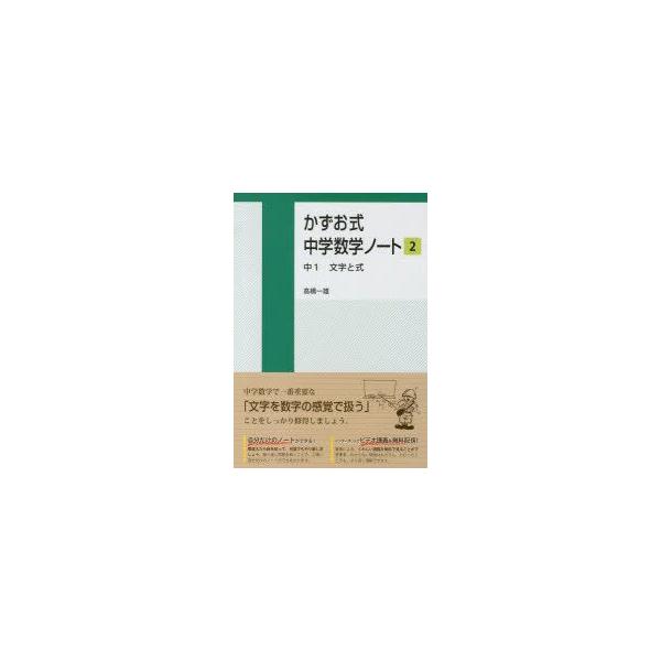 新品本 かずお式中学数学ノート2 中1文字と式高橋一雄 著 Buyee Buyee 提供一站式最全面最專業現地yahoo Japan拍賣代bid代拍代購服務