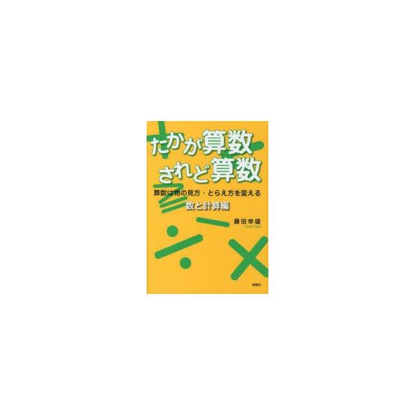 新品本 たかが算数されど算数 算数は物の見方 とらえ方を変える 数と計算編 藤田幸雄 著 Dejapan เสนอราคาและซ อญ ป นท ม ค านายหน า 0