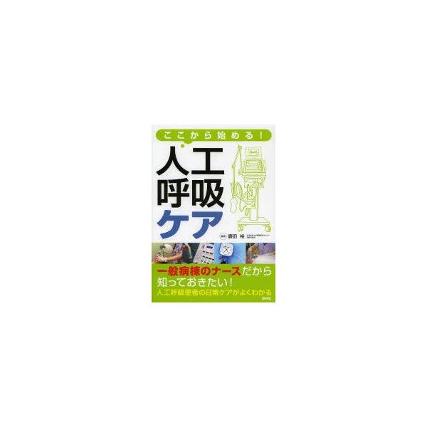 ここから始める!人工呼吸ケア　磨田裕/編著