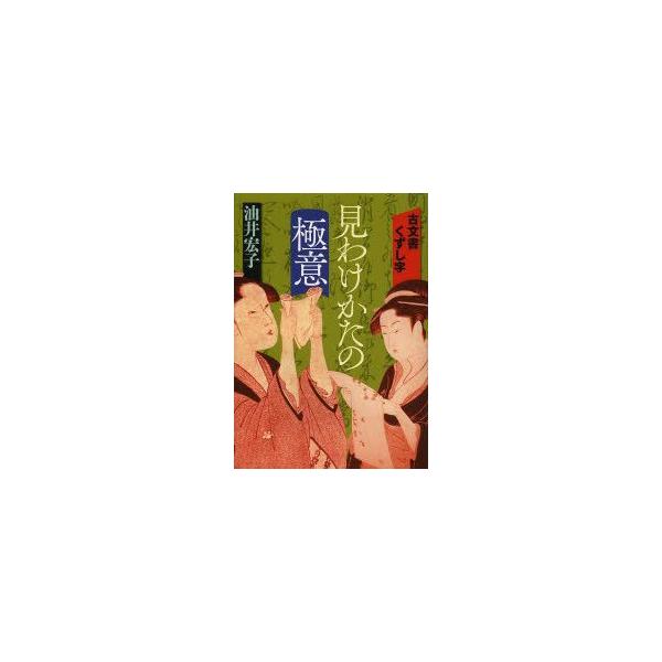 古文書くずし字見わけかたの極意　油井宏子/著