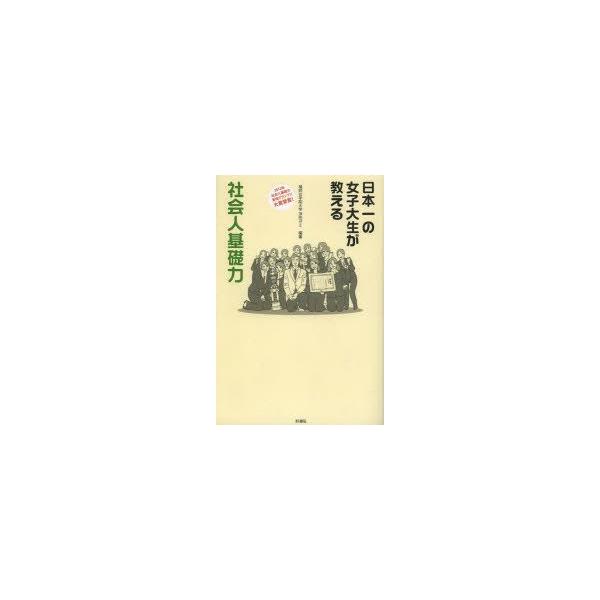 日本一の女子大生が教える社会人基礎力　福岡女学院大学浮田ゼミ/編著