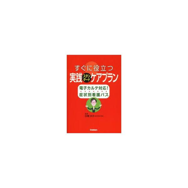 すぐに役立つ実践スタンダードケアプラン　電子カルテ対応!症状別看護パス　古橋洋子/監修