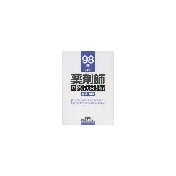 薬剤師国家試験問題解答・解説　98回(2013)　薬学教育センター/編