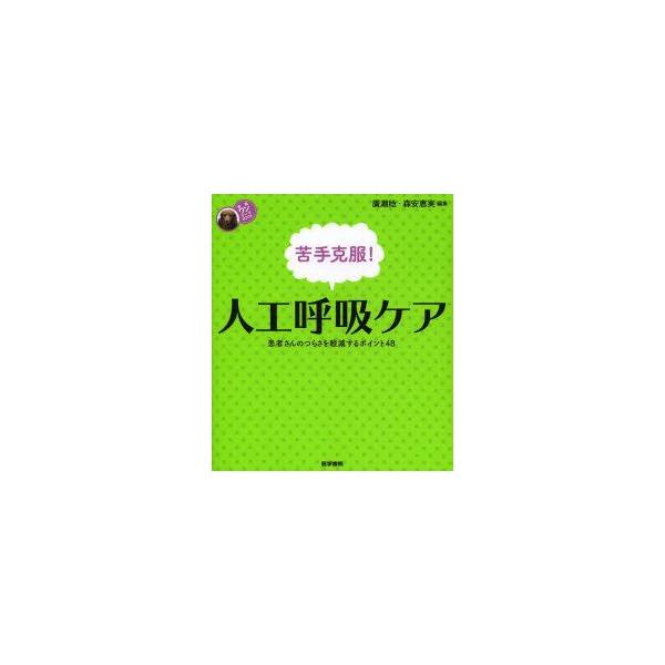 苦手克服!人工呼吸ケア　患者さんのつらさを軽減するポイント48　廣瀬稔/編集　森安恵実/編集
