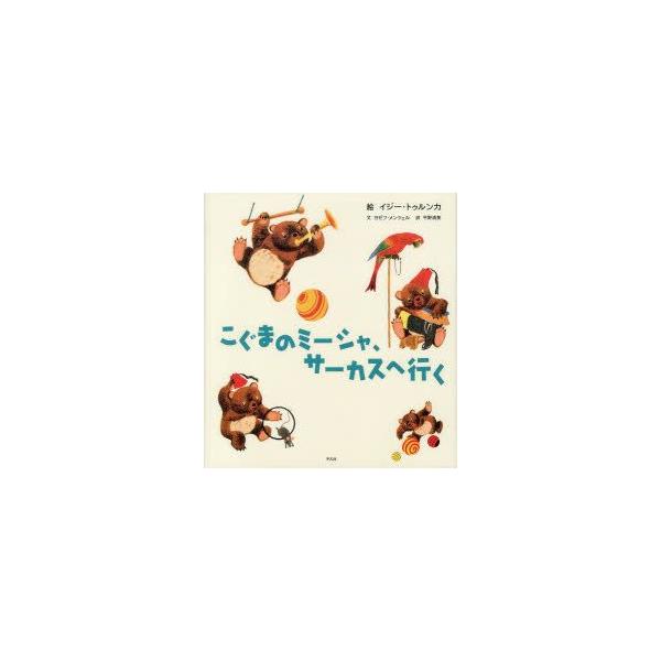 こぐまのミーシャ、サーカスへ行く イジー・トゥルンカ/絵 ヨゼフ・メンツェル/文 平野清美/訳