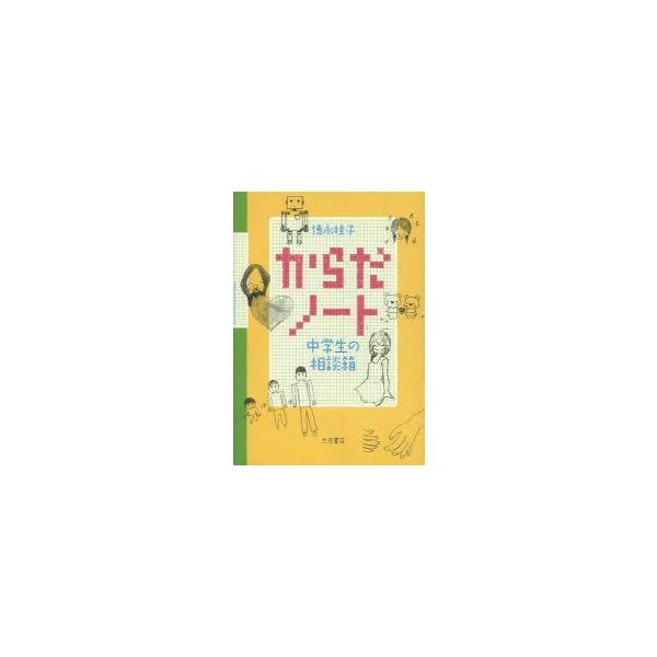 からだノート　中学生の相談箱　徳永桂子/著