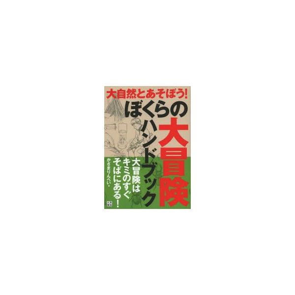 ぼくらの大冒険ハンドブック　大冒険はキミのすぐそばにある!　かざまりんぺい/著