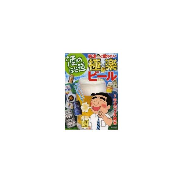 酒のほそ道宗達と飲みたい極楽ビール　ラズウェル細木/監修