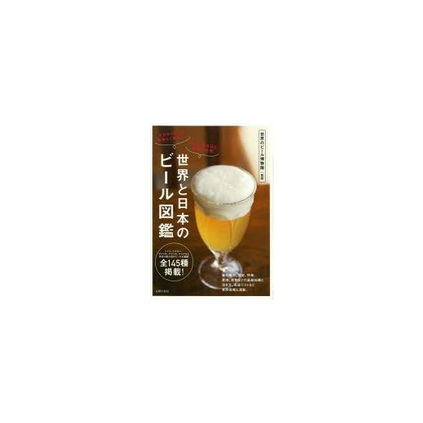 世界と日本のビール図鑑　今日からもっと美味しく飲める!知れば知るほど奥深い世界　世界のビール博物館/監修　主婦の友社/編