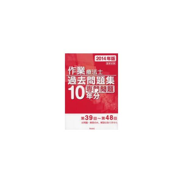 作業療法士国家試験過去問題集　専門問題10年分　2014年版