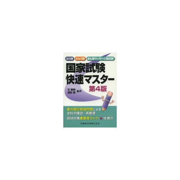 はり師　きゅう師　あん摩マッサージ指圧師国家試験快速マスター　王暁明/編著　浦田繁/編著