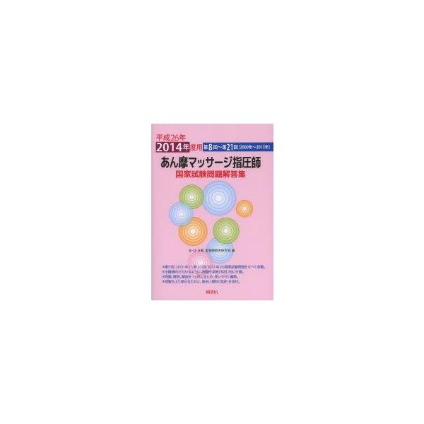 あん摩マッサージ指圧師国家試験問題解答集　平成26年度用　あ・は・き師、柔整師教育研究会/編