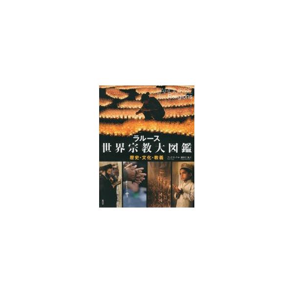 ラルース世界宗教大図鑑　歴史・文化・教義　アンリ・タンク/編　蔵持不三也/訳