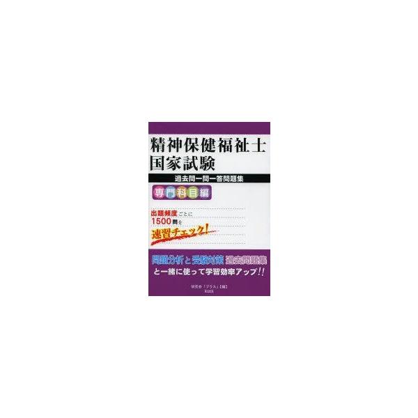 精神保健福祉士国家試験過去問一問一答問題集　専門科目編　研究会「プラス」/編