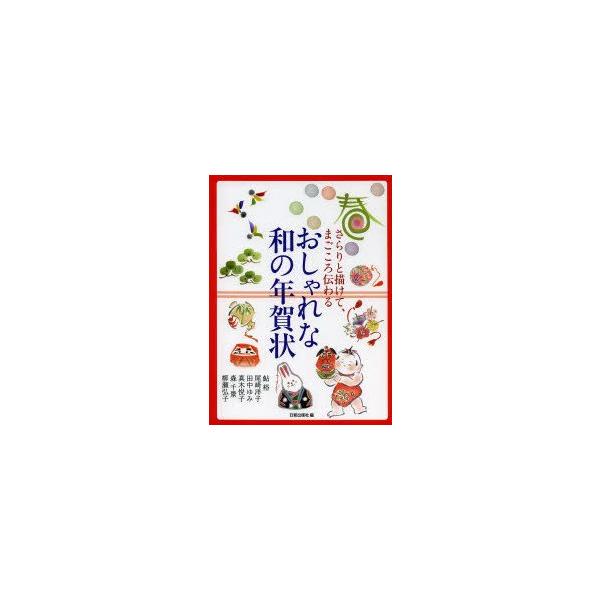 さらりと描けて、まごころ伝わるおしゃれな和の年賀状　日貿出版社/編　鮎裕/〔ほか作〕