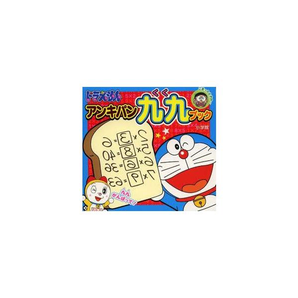 ドラえもんアンキパン九九ブック　藤子・F・不二雄/キャラクター原作　藤子プロ/監修
