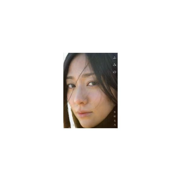 ふみの 木村文乃写真集 西田幸樹 撮影 Buyee Servis Zakupok Tretim Licom Buyee Pokupajte Iz Yaponii