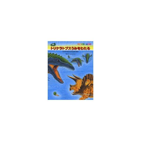 モササウルス 本 雑誌の人気商品 通販 価格比較 価格 Com