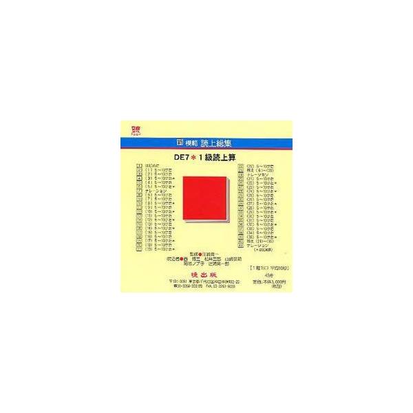 新模範読上総集　DE7　1級読上算　CD　西　博三　松井　三郎