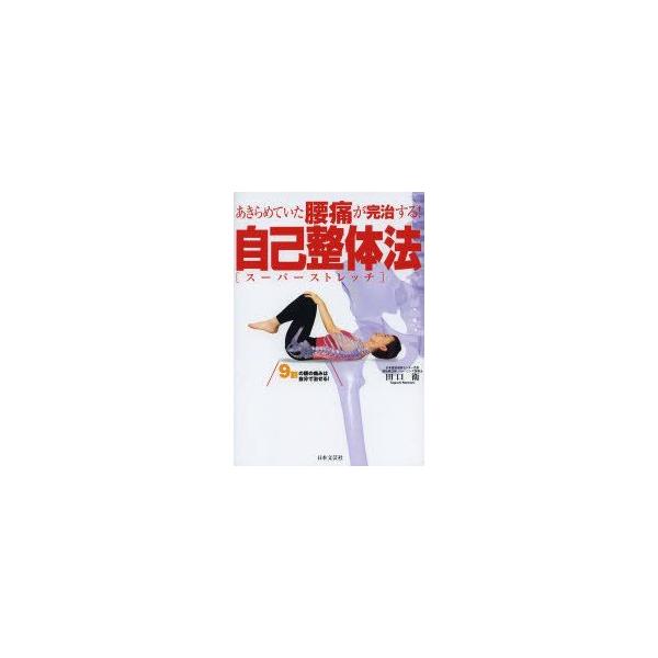 9割の腰痛は自分で治せる みんな探してる人気モノ 9割の腰痛は自分で治せる