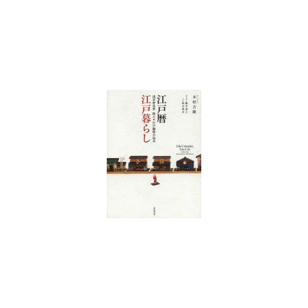 江戸暦・江戸暮らし　浅草仲見世助六・江戸趣味小玩具　木村吉隆/著　藤井恵子/聞き書き　鈴木俊介/写真