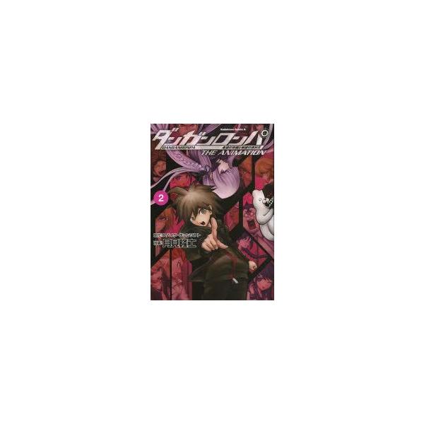 ダンガンロンパ2 漫画 みんな探してる人気モノ ダンガンロンパ2 漫画 本 雑誌 コミック