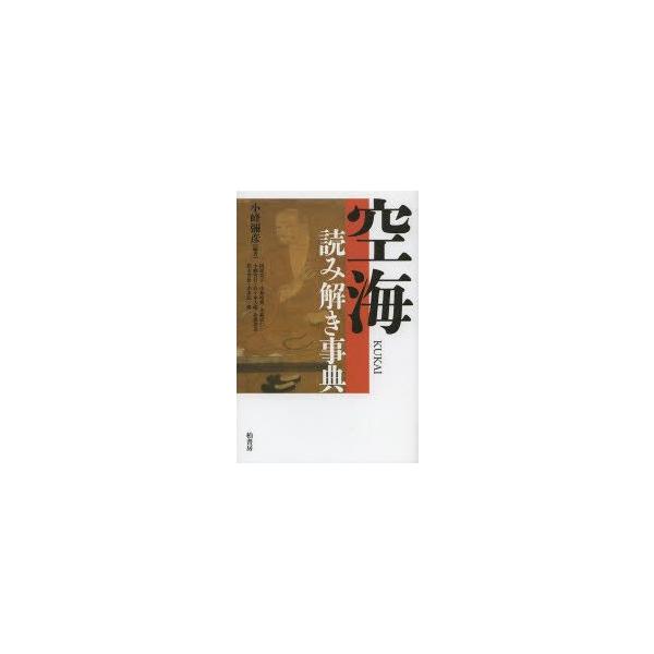空海読み解き事典　小峰彌彦/編著　阿部貴子/〔ほか執筆〕