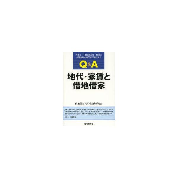 Q＆A地代・家賃と借地借家　弁護士・不動産鑑定士・税理士・宅建実務の専門家が解説する　借地借家・賃料実務研究会/著