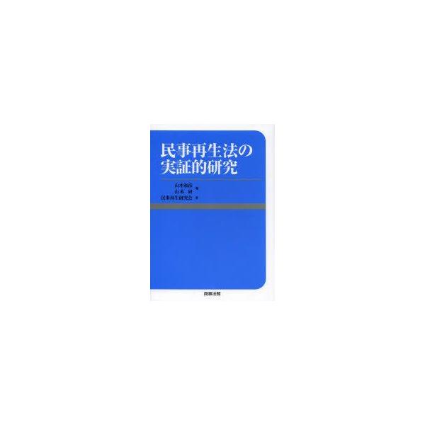 民事再生法の実証的研究　山本和彦/編　山本研/編　民事再生研究会/著
