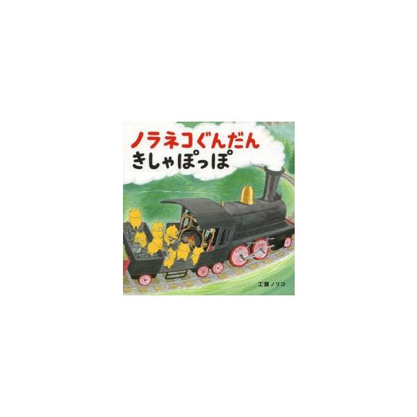 ノラネコぐんだんきしゃぽっぽ　工藤ノリコ/著