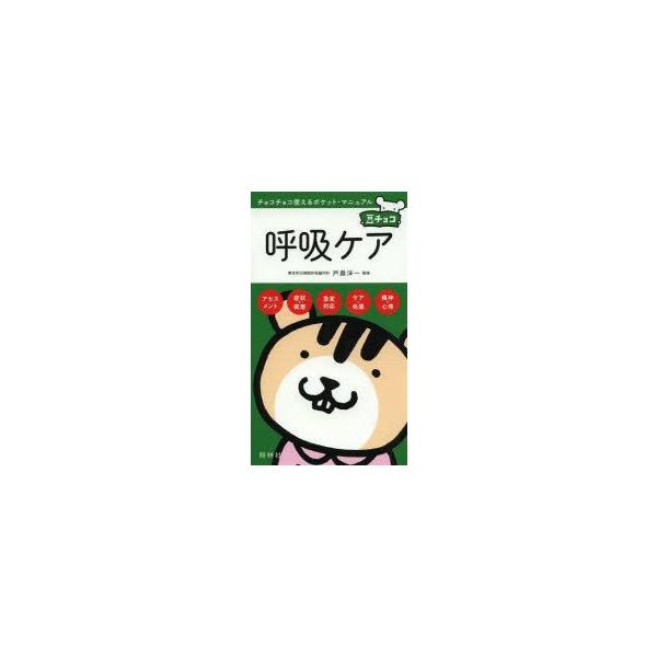呼吸ケア　戸島洋一/監修