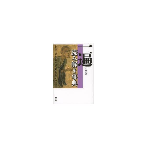 一遍読み解き事典　長島尚道/編著　高野修/編著　砂川博/編著　岡本貞雄/編著　長澤昌幸/編著