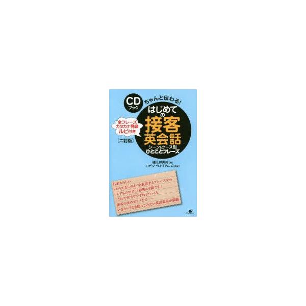 はじめての接客英会話シーン＆ケース別ひとことフレーズ　全フレーズカタカナ発音ルビ付き　ちゃんと伝わる!　樋江井美好/著　ロビン・ウィリアムズ/監修
