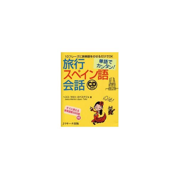 旅行スペイン語会話　単語でカンタン!　ヘスス・マロト・ロペステジョ/著