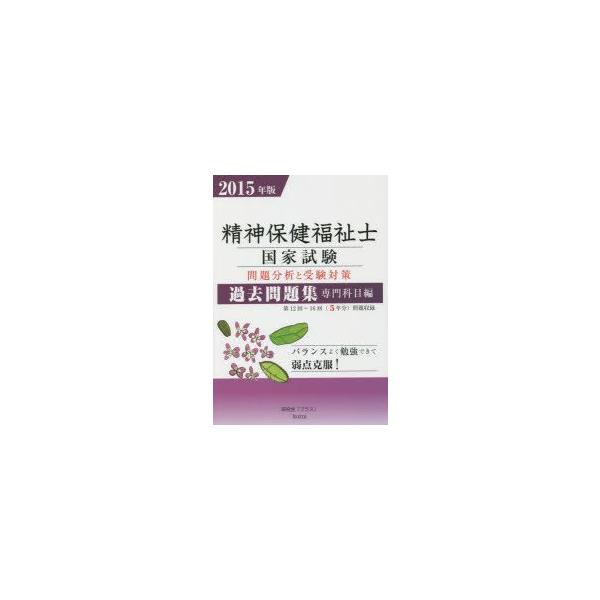 精神保健福祉士国家試験問題分析と受験対策過去問題集　専門科目編　2015年版　研究会「プラス」/編