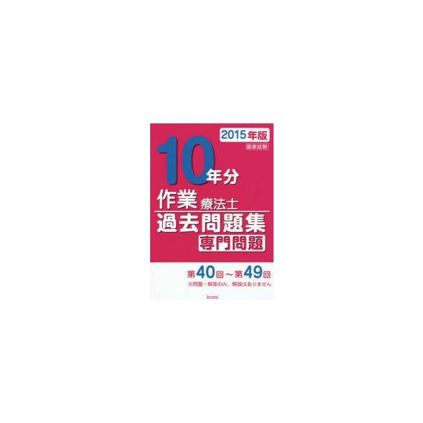 作業療法士国家試験過去問題集　専門問題10年分　2015年版