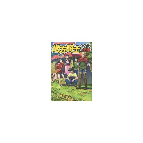 地方騎士ハンスの受難 アマラ 著 Buyee Buyee Jasa Perwakilan Pembelian Barang Online Di Jepang