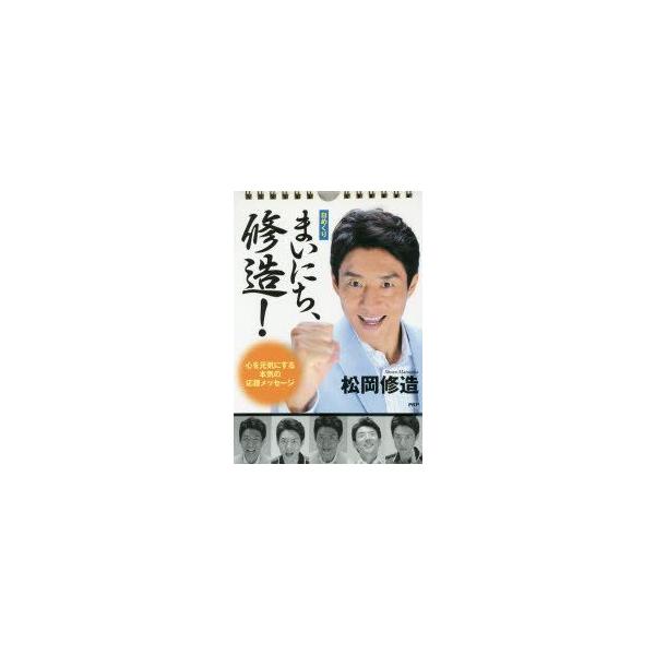 松岡修造 カレンダーの人気商品 通販 価格比較 価格 Com