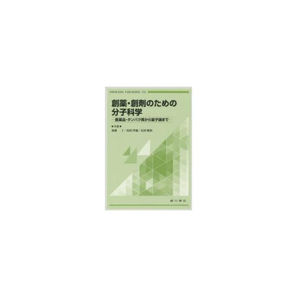 創薬・創剤のための分子科学　医薬品・タンパク質から量子論まで　後藤了/共著　島田洋輔/共著　長田俊治/共著