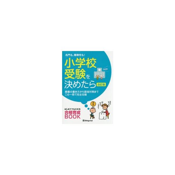 名門も 難関校も 小学校受験を決めたら 願書の書き方から面接対策までこの一冊で完全攻略 伸芽会教育研究所 監修 Dejapan เสนอราคาและซ อญ ป นท ม ค านายหน า 0
