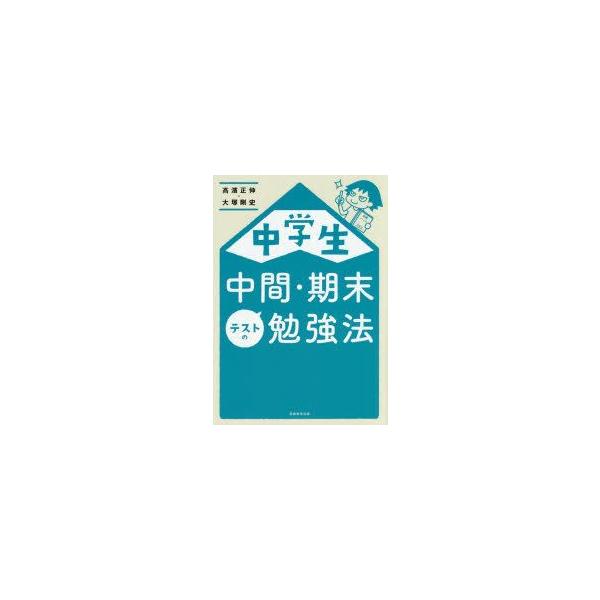 中学生中間・期末テストの勉強法　高濱正伸/著　大塚剛史/著