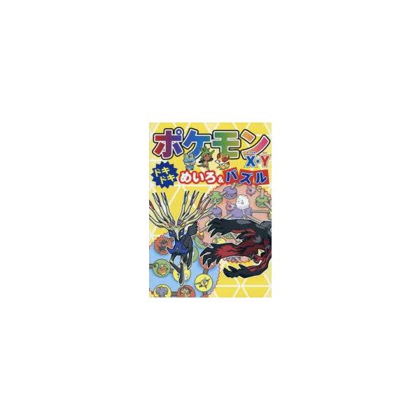 ポケットモンスター パズル 本 Cd Dvdの人気商品 通販 価格比較 価格 Com