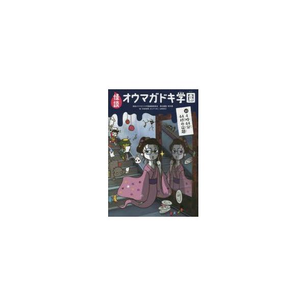 【重要】本商品は委託品となり、取次店から直接手配となります。当店のお買い物ガイド(販売条件・支払い方法・送料について)をよくご確認の上、ご注文下さいますようお願い致します。■ISBN:978-4-494-01718-8 ■タイトル:怪談オウ...