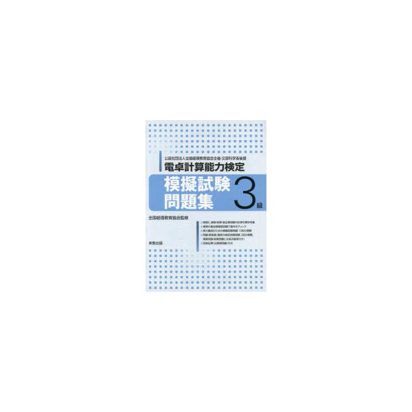 電卓計算能力検定模擬試験問題集3級　公益社団法人全国経理教育協会主催・文部科学省後援　全国経理教育協会/監修