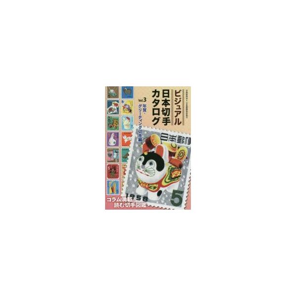 新品本/ビジュアル日本切手カタログ　Vol．3　年賀・グリーティング切手編　日本郵趣協会/監修