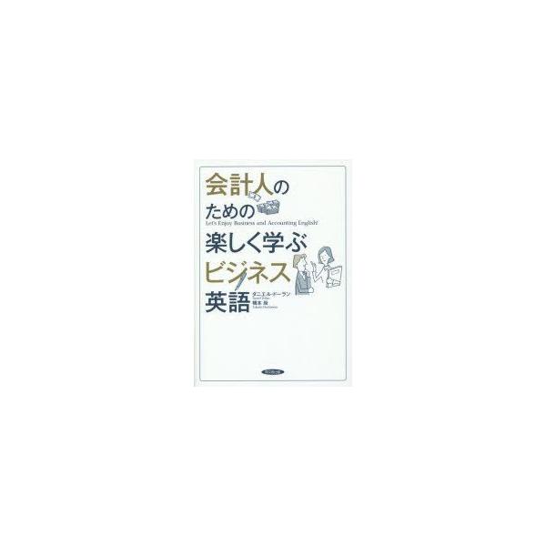 会計人のための楽しく学ぶビジネス英語　ダニエル・ドーラン/編著　橋本尚/編著