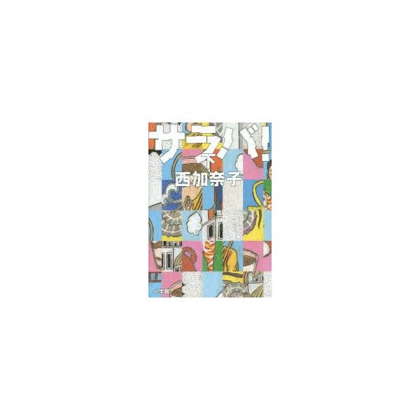サラバ!　下　西加奈子/著