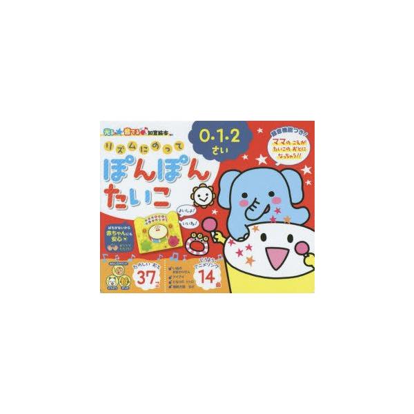リズムにのってぽんぽんたいこ　0・1・2さい　14曲